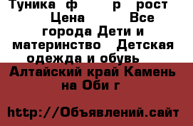 Туника- ф.Brums р.5 рост.110 › Цена ­ 500 - Все города Дети и материнство » Детская одежда и обувь   . Алтайский край,Камень-на-Оби г.